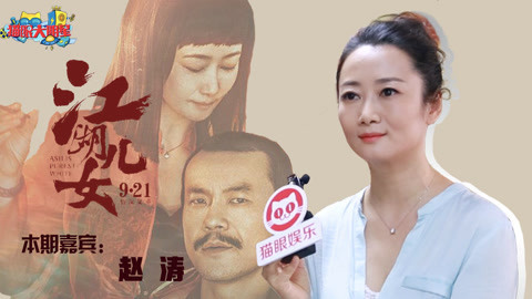 猫眼大明星 专访赵涛：我不会去迪厅