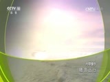 地理中国 《地理中国》 20161213 随浪远行