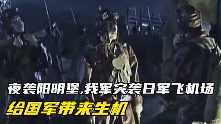 史记文学社第三季 夜袭阳明堡,我军突袭日军飞机场,给国军带来生机？