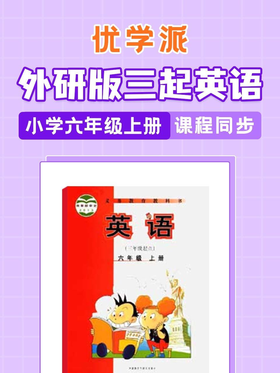 优学派 外研版三起英语·小学六年级上册·课程同步