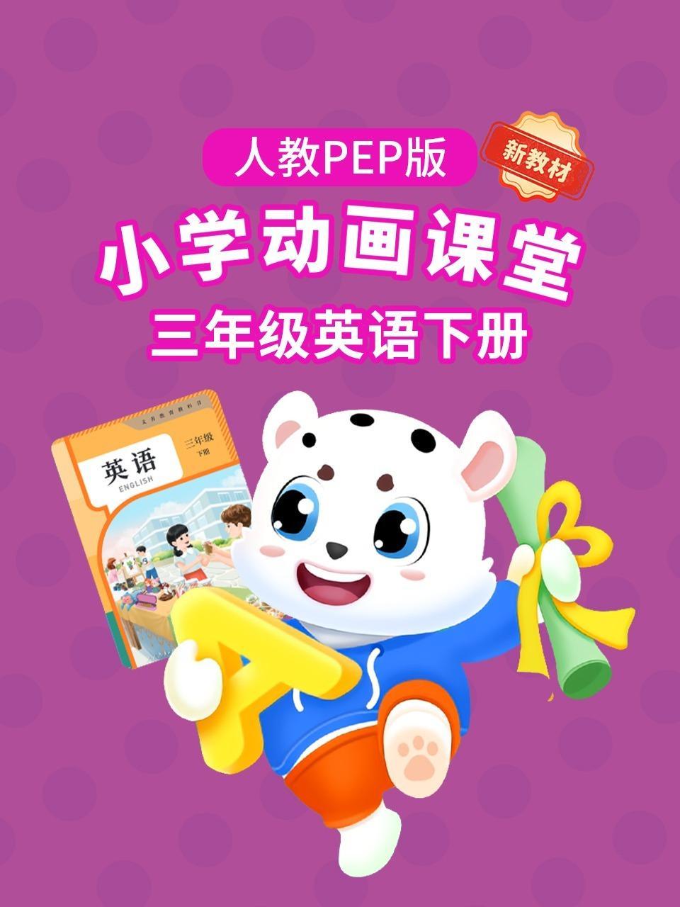 小学动画课堂新教材三年级英语下册人教PEP版