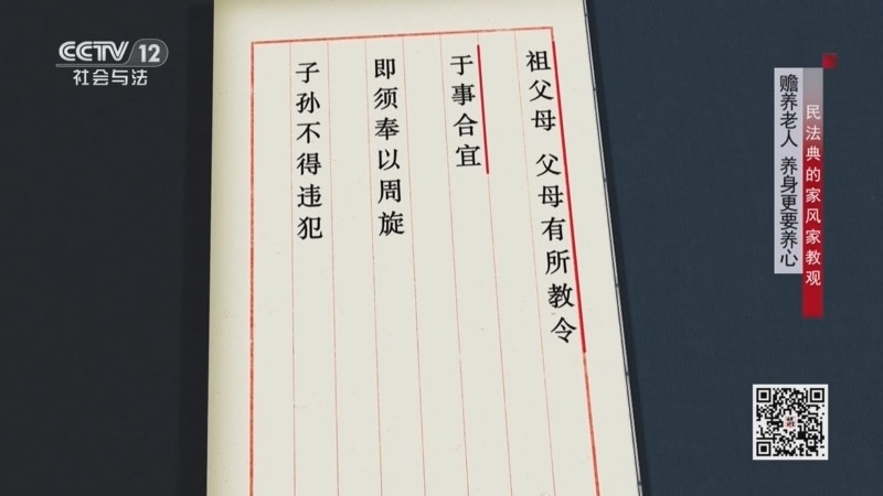 法律讲堂 《法律讲堂(文史版)》 20250218 民法典的家风家教观·赡养老人 养身更要养心