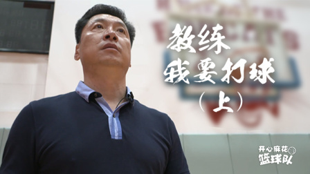 我要打球（上）
