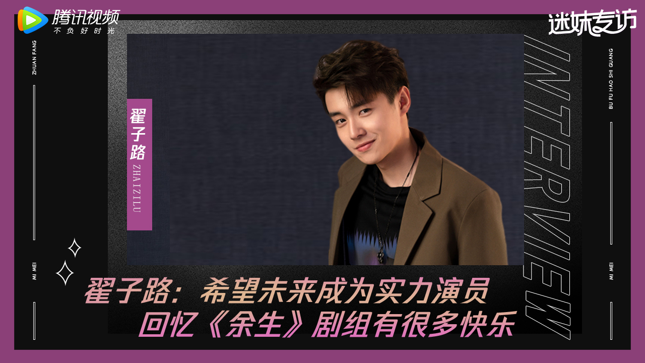 迷妹专访 迷妹专访×翟子路：余生剧组很欢乐，自己未来想尝试反派