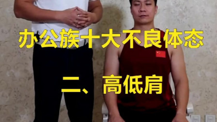 【办公族十大不良体态】第二集：高低肩的矫正