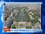 12点报道 《12点报道》 20170927