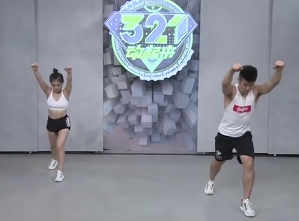 321动起来 高效燃脂操 甩掉多余肉肉