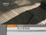 法律讲堂 《法律讲堂（生活版）》 20151116 网上大哥考验我