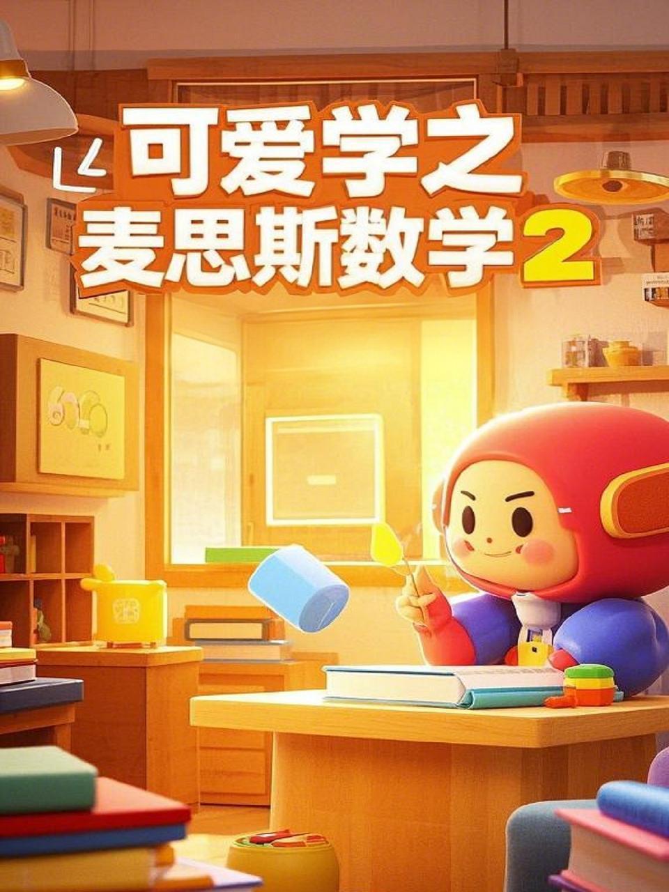 可爱学之麦思斯数学 第二季