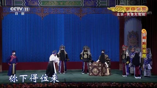 CCTV空中剧院 《CCTV空中剧院》 20191220 京剧《包龙图》