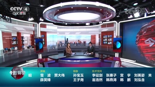 今日环球 《今日环球》 20200604