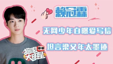 猫眼大明星 赖冠霖：无网少年自曝爱写信 吐槽梁又年太墨迹