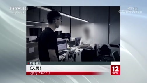 天网 《天网》 20200115 代号“906”