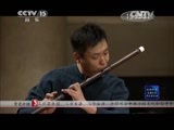 CCTV音乐厅 《CCTV音乐厅》 20141221 水样年华·老锣民乐作品音乐会