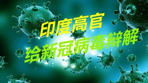 掩盖抗疫失败，印度高官语出惊人，称新冠病毒也有生存权利