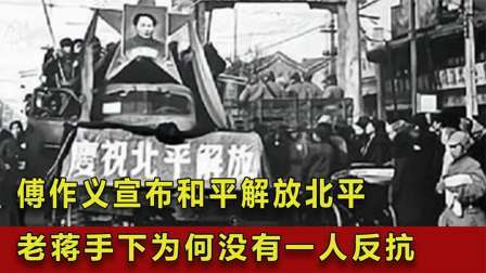 华夏史录 傅作义宣布和平解放北平，老蒋手下二十万人为何没有一人反抗？
