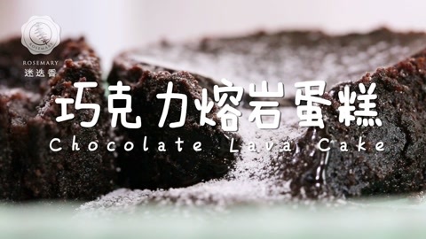 迷迭香 巧克力熔岩蛋糕  迷迭香