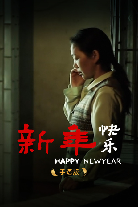 新年快乐 手语版