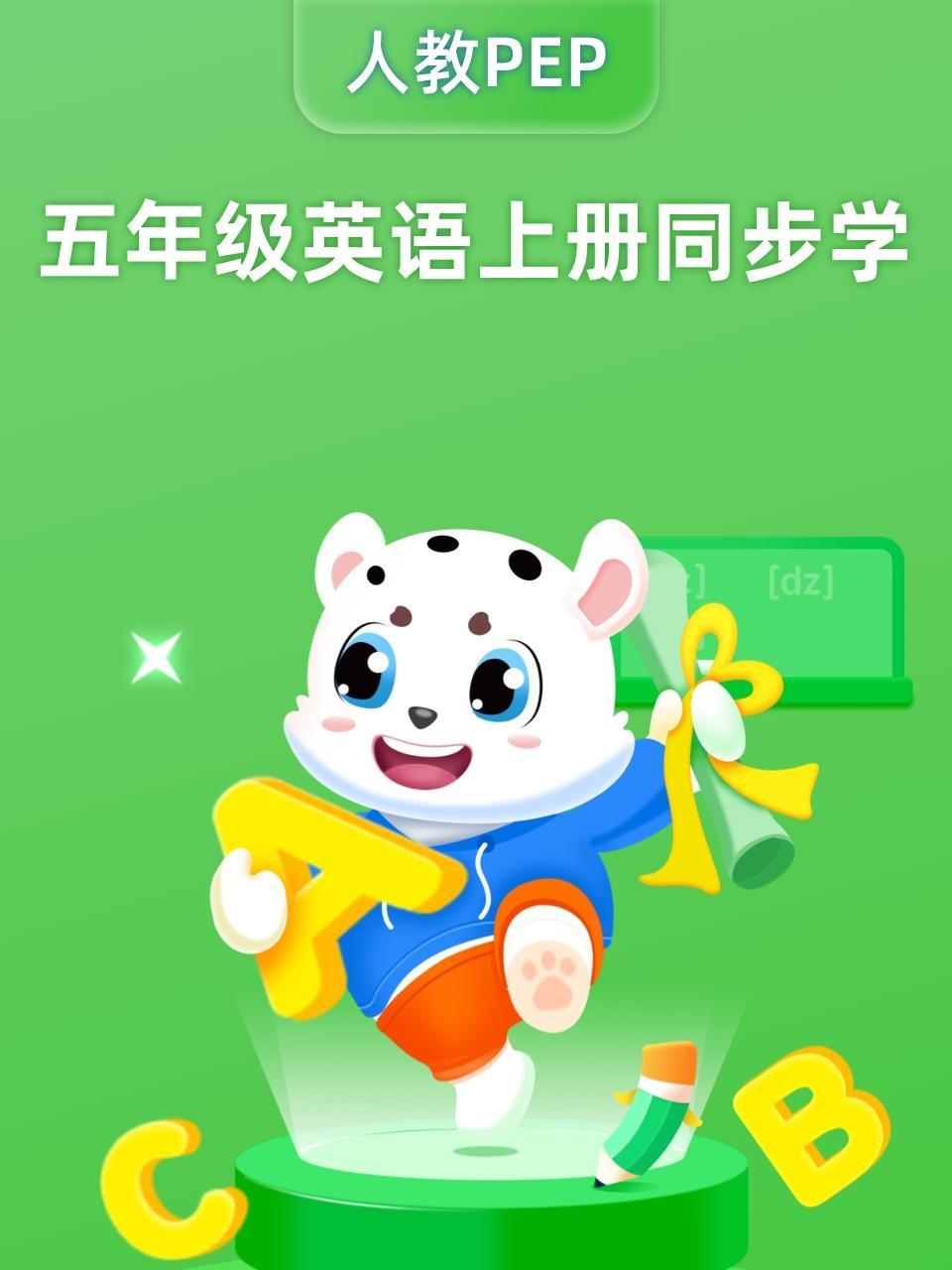 五年级英语上册同步学（人教PEP）