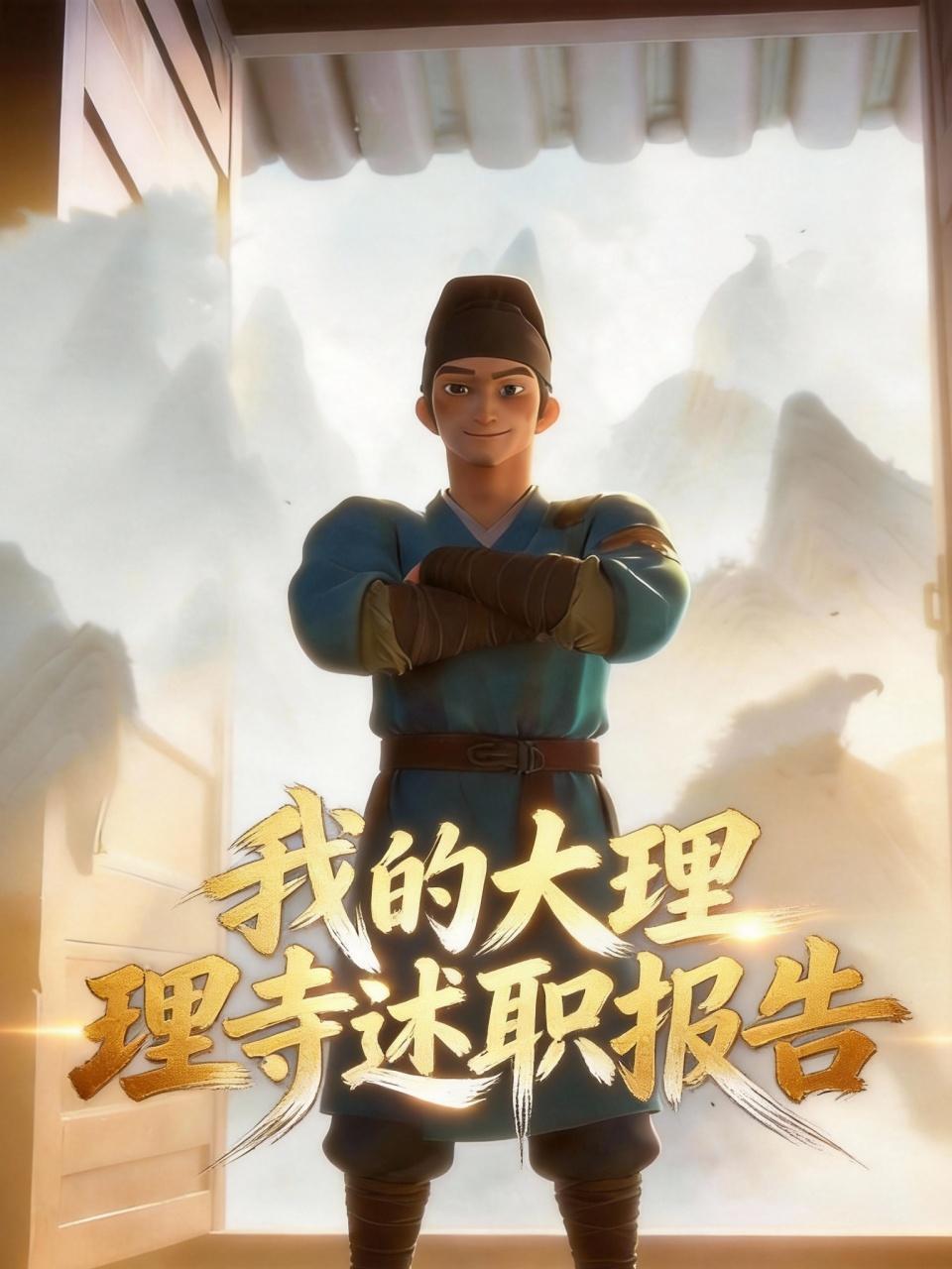 我的大理寺述职报告