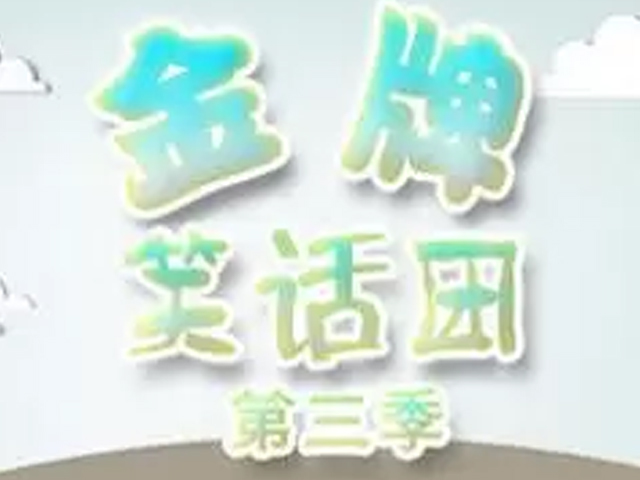 金牌笑话团第三季