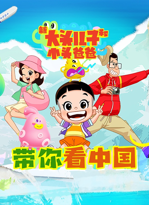 新大头儿子和小头爸爸-带你看中国第一季