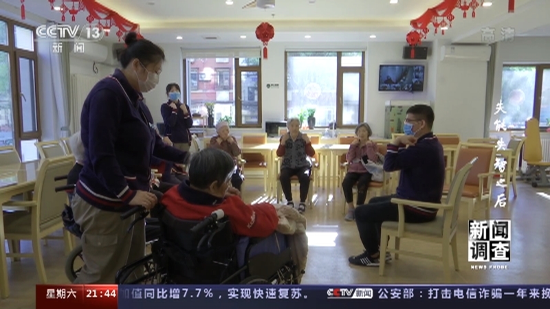 《新闻调查》 20210410 失能失智之后