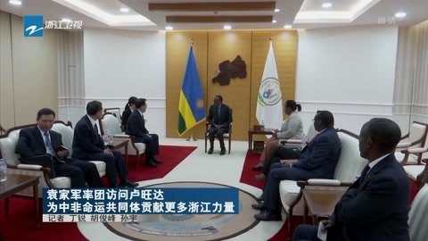 浙江新闻联播 为中非命运共同体贡献更多浙江力量