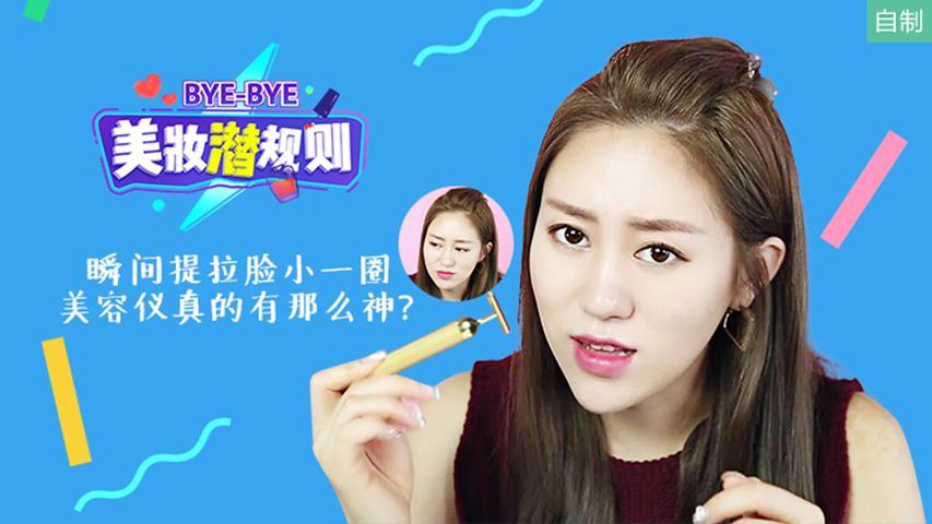 瞬间提拉脸小一圈，美容仪真的有那么神？