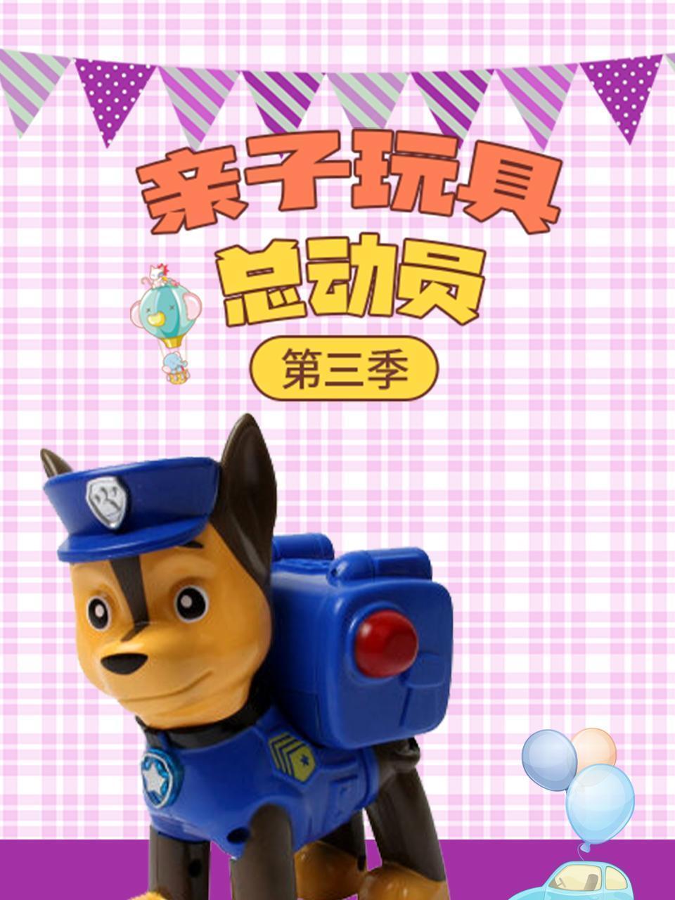 亲子玩具总动员 第三季