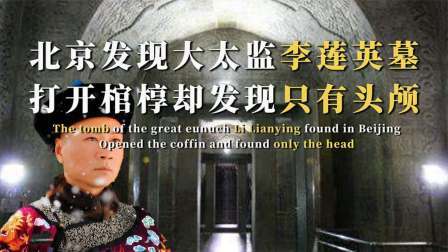 考古新发现第二季 北京挖出李莲英墓 中，打开棺椁吓得专家头皮发麻