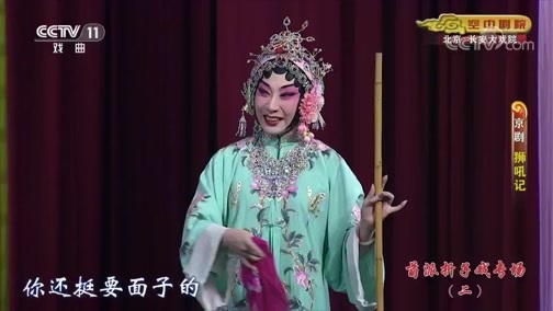 CCTV空中剧院 《CCTV空中剧院》 20190821 荀派折子戏专场（二） 2/2