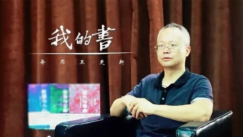 我的书 余世存（下）：安身立命各不同