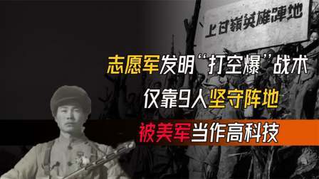 文史档案 志愿军发明“打空爆”战术，仅靠9人坚守阵地，被美军当作高科技
