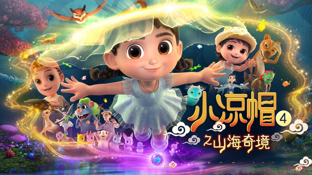 小凉帽4之山海奇境