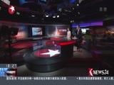东方新闻 《东方新闻》 20170126
