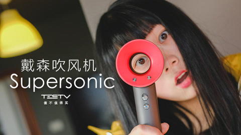 值不值得买 戴森吹风机