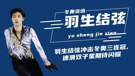 冬奥名人汇 羽生结弦冲击冬奥三连冠,速滑双子星期待闪耀