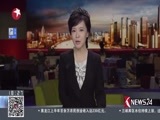 东方新闻 《东方新闻》 20170914