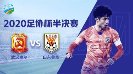 2020中国足协杯 足协杯半决赛首回合 武汉卓尔vs山东鲁能-鲁能专场