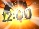 12点报道 《12点报道》 20170829