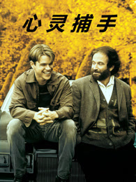 心灵捕手（普通话）