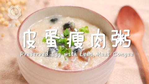 迷迭香 最正宗的皮蛋瘦肉粥！