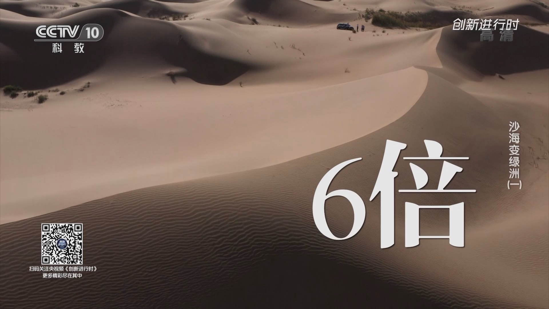 《创新进行时》 20211216 沙海变绿洲（一）