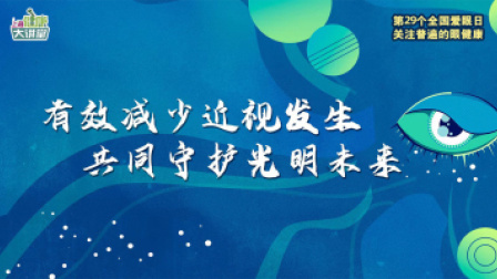 “2024年全国爱眼日” 专场上海健康大讲堂