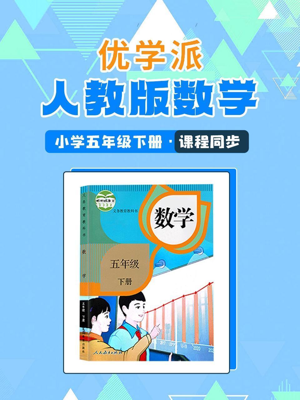 优学派 人教版数学·小学五年级下册·课程同步