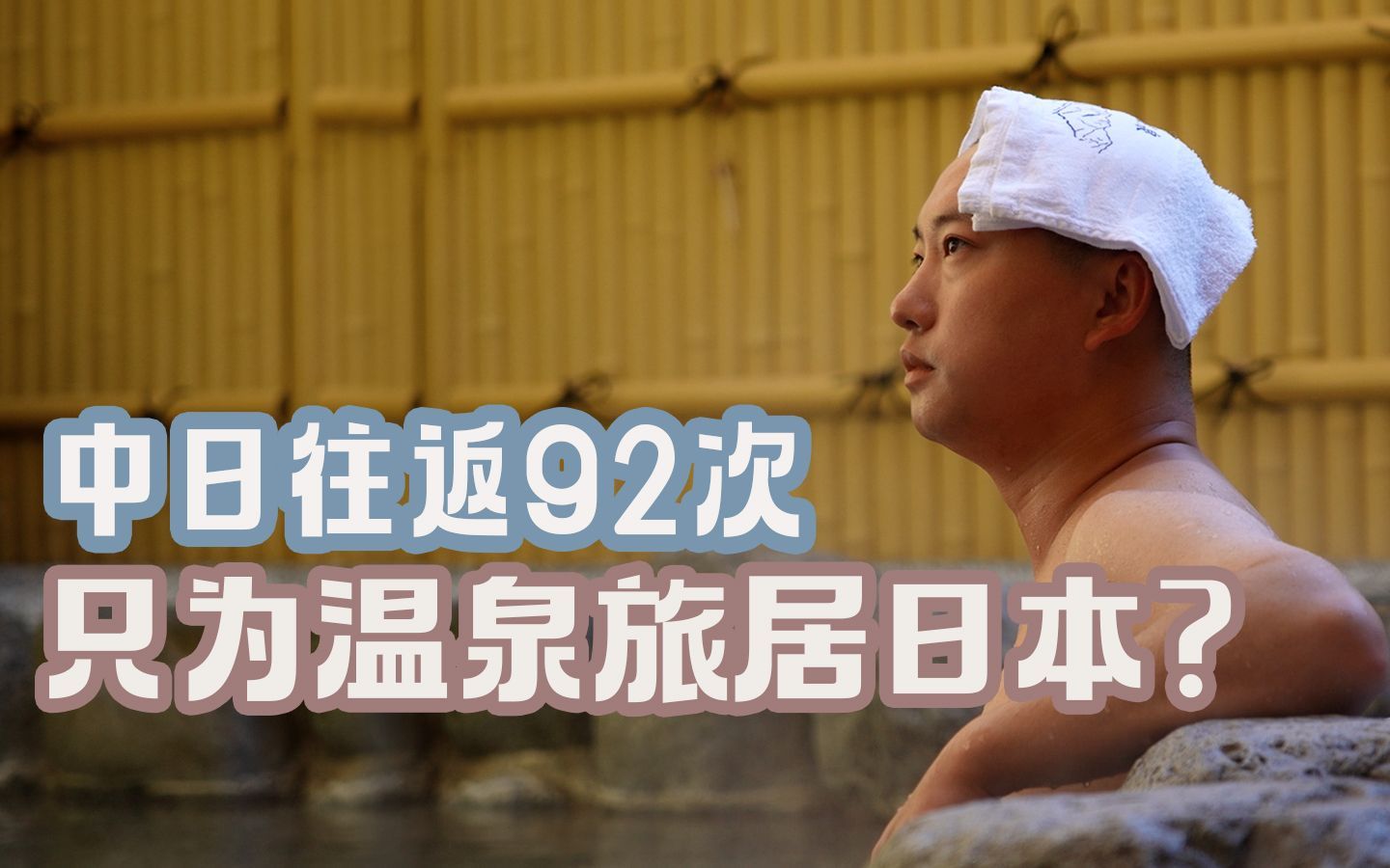 我住在这里的理由 第四季 往返中日92次，特种兵式体验500+温泉馆！退休就为了和自己好好相处