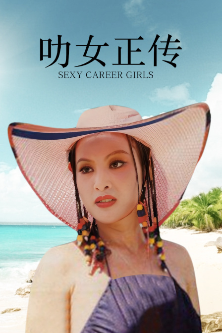叻女正传 海报
