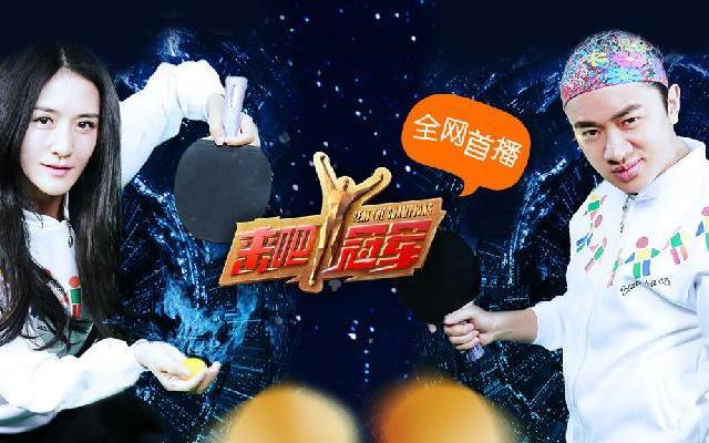 来吧冠军 《来吧冠军》第12期：谢娜成扣杀女王 王祖蓝展现“浓缩是精华”
