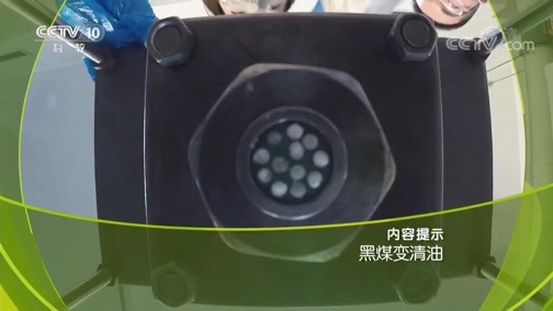 走近科学 《走近科学》 20190307 黑煤变清油
